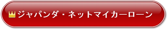 ジャパンダ・ネットマイカーローンの公式サイト